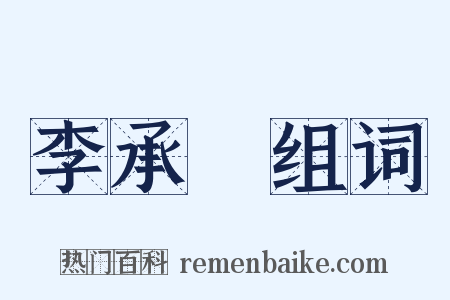 李承勳组词是什么意思的图片